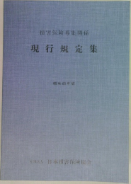 損害保険募集関係　現行規定集　昭和63年版