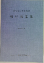 損害保険募集関係　現行規定集　昭和63年版