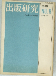 出版研究　1978年　NO.9