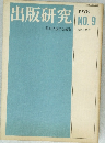 出版研究　1978年　NO.9