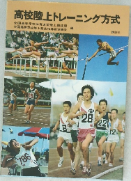 高校陸上トレーニング方式