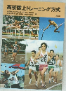 高校陸上トレーニング方式
