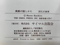 英語の話しかた　話す英語の改革論