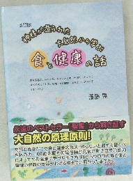 改訂版　食と健康の話