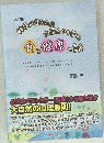 改訂版　食と健康の話