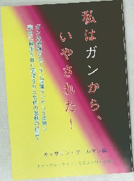 私はガンから、いやされた!