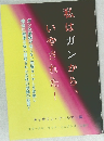 私はガンから、いやされた!