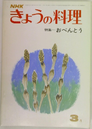 NHK  きょうの料理　3　おべんとう
