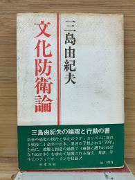 文化防衛論