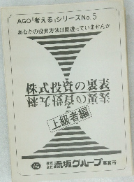 AGO 『考える』 シリーズ No. 5