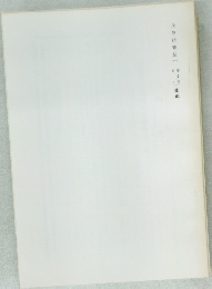 民商法雑誌(3)抜刷