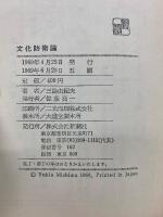 文化防衛論
