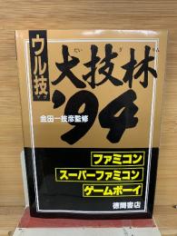 ウル技　大技林 ’94　