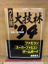 ウル技　大技林 ’94　