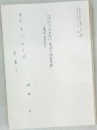 「法の下の平等」条項の法的性格