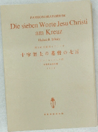 Die sieben Worte Jesu Christi  am Kreuz　十字架上の基督の七言