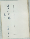 違憲判決の効力に関する一考察