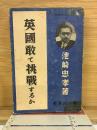 英國敢て挑戦するか