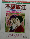 木原敏江　自選複製原画集