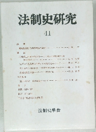 法制史研究　41