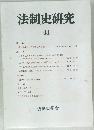 法制史研究　41