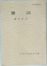 憲法