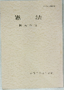 憲法