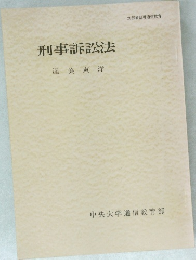 刑事訴訟法