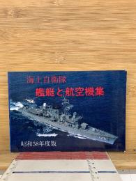 海上自衛隊 艦艇と航空機集　昭和58年度版