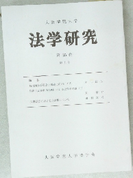 法学研究 第35巻  第1号
