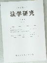 法学研究 第35巻  第1号