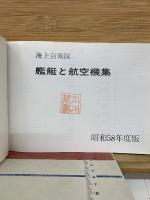 海上自衛隊 艦艇と航空機集　昭和58年度版