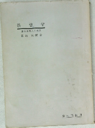 法哲学  慶応義塾大学教授