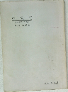 法哲学  慶応義塾大学教授