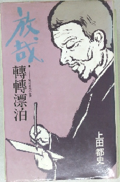 放哉・転転漂泊: 尾崎放哉の世界