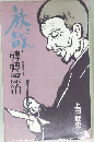 放哉・転転漂泊: 尾崎放哉の世界