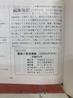 海上自衛隊 艦艇と航空機集　昭和58年度版