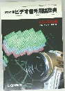 2004年版 ビデオ信号用語辞典