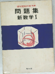 啓林館教科書準拠  問題集  新数学 Ⅰ