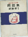 啓林館教科書準拠  問題集  新数学 Ⅰ