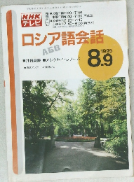 ロシア語会話　1995年8.9月号