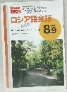 ロシア語会話　1995年8.9月号