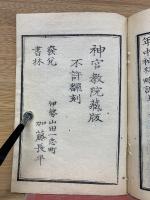 年中神拝略記