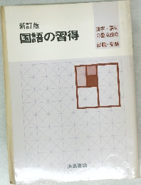 新訂版  国語の習得　