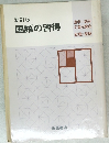 新訂版  国語の習得　