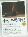 中原中也研究 2005年10月号