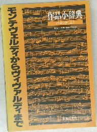 作品小辞典　バロック [上]