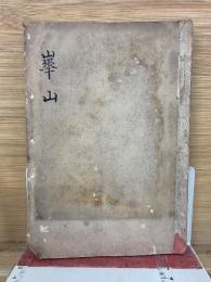 渡辺崋山　少年読本第22編