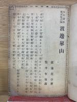 渡辺崋山　少年読本第22編