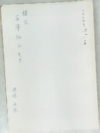 有澤知子先生